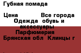 Губная помада Kylie lip kit Holiday/ Birthday Edition › Цена ­ 1 990 - Все города Одежда, обувь и аксессуары » Парфюмерия   . Брянская обл.,Клинцы г.